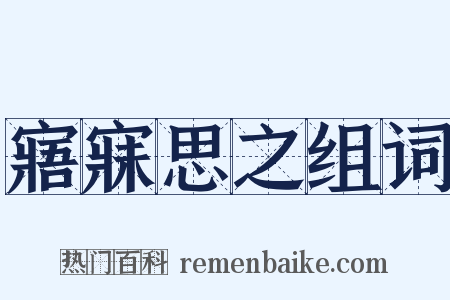 寤寐思之组词是什么意思的图片